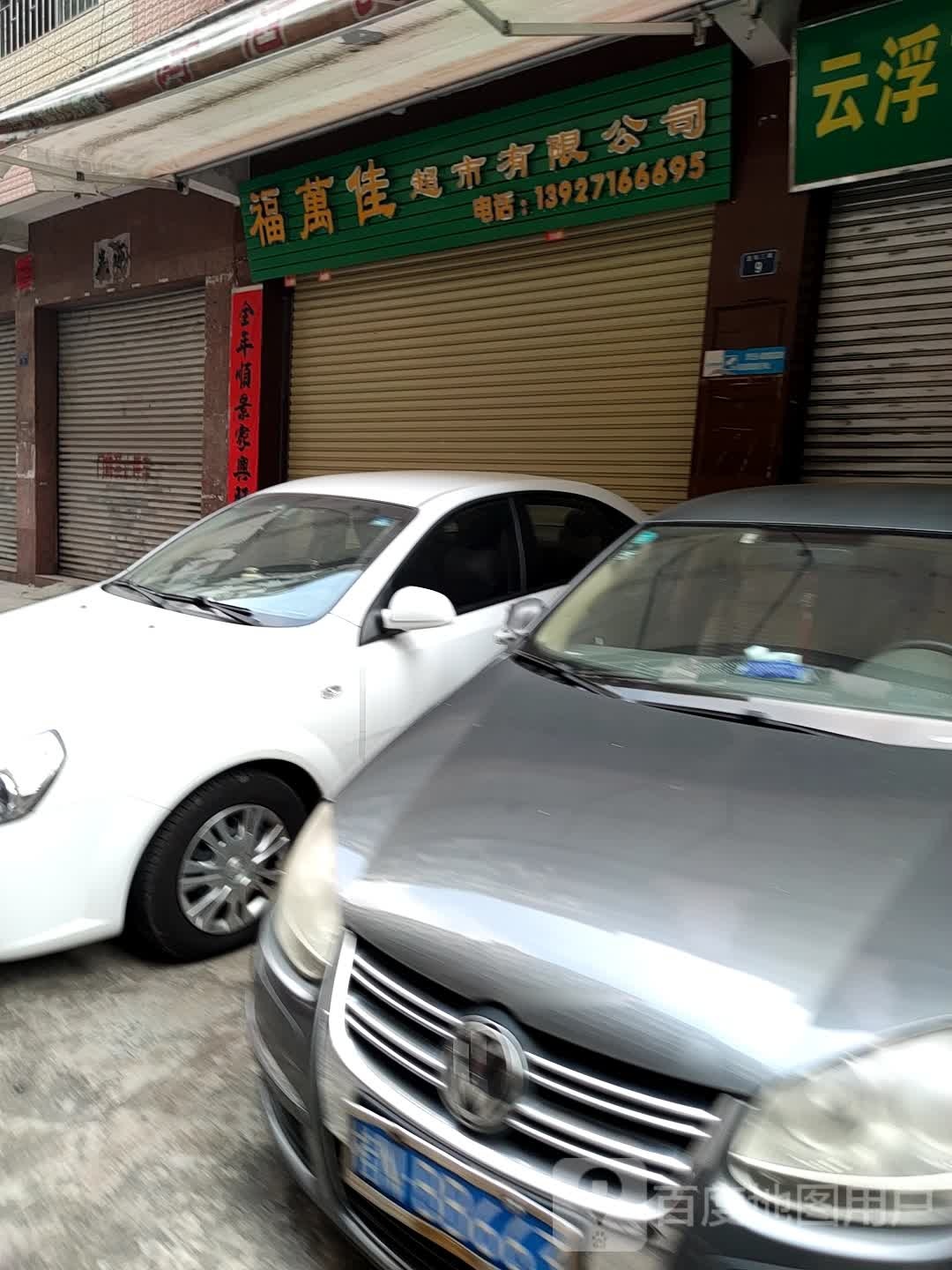福万佳超市有限公司