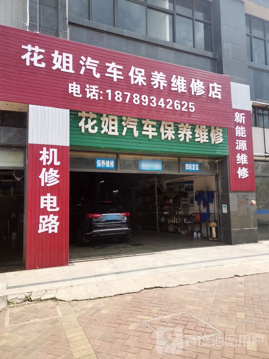 花姐汽车保养维修店