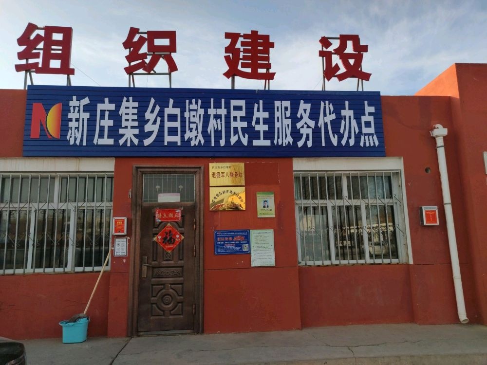 红寺堡区新庄集乡白墽村退役军人服务站
