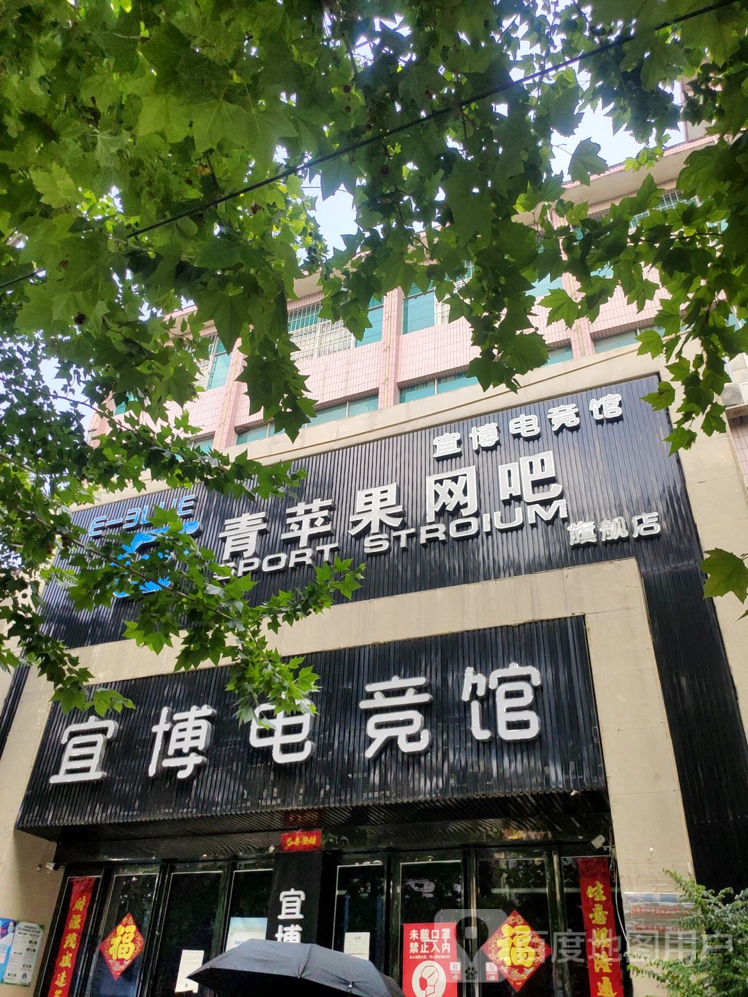 中牟县宜博电竞馆(中牟店)