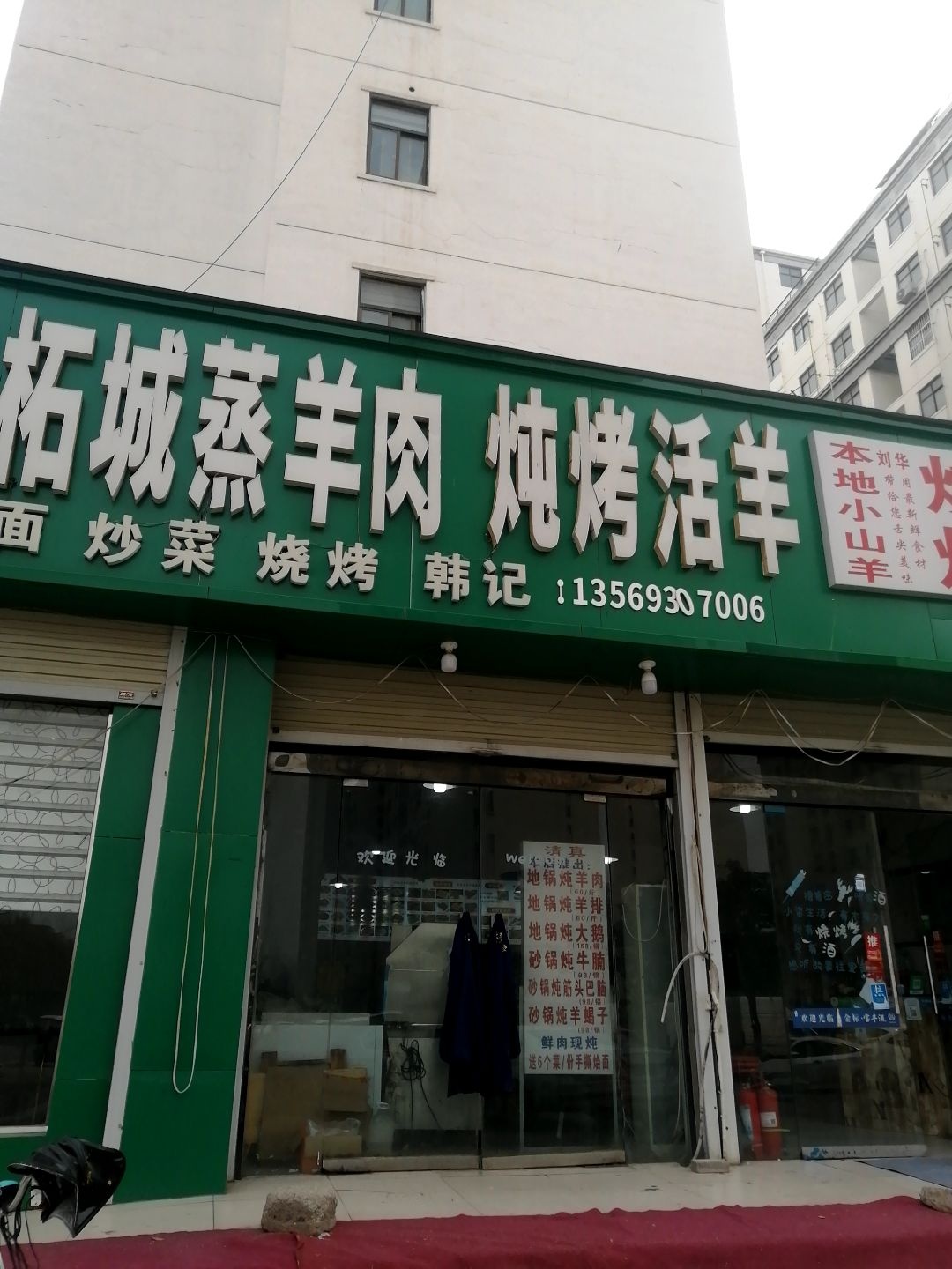柘城蒸羊肉炖烤活羊·清真(和美社区店)