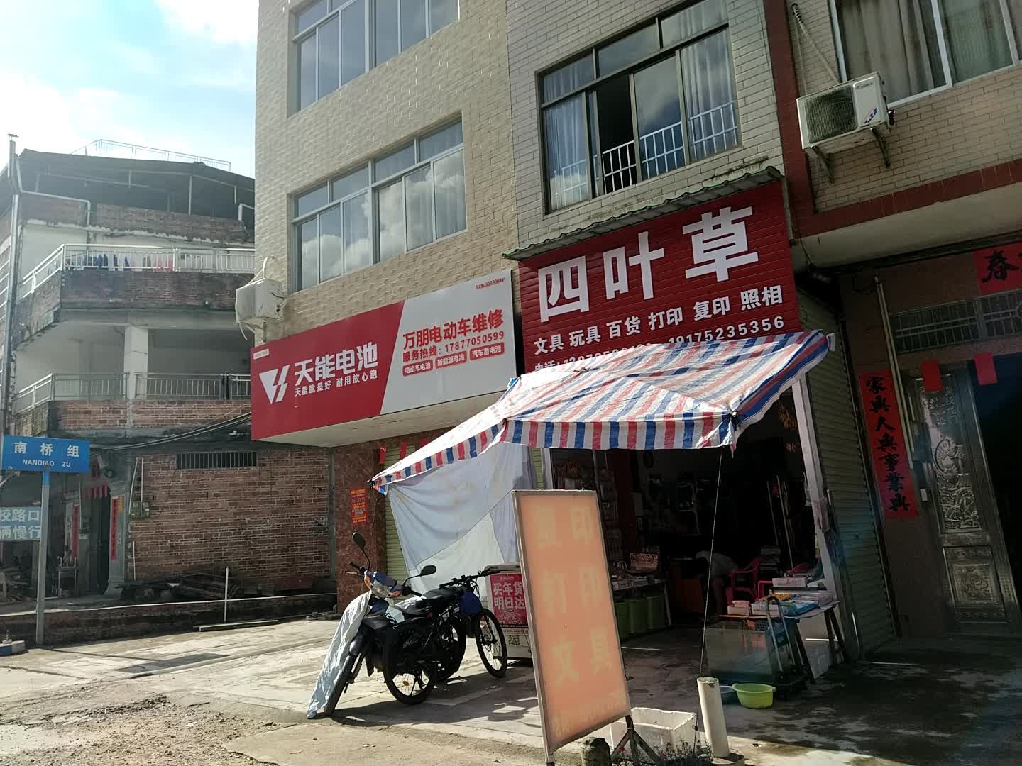 北流市四叶草文具店(福就路店)