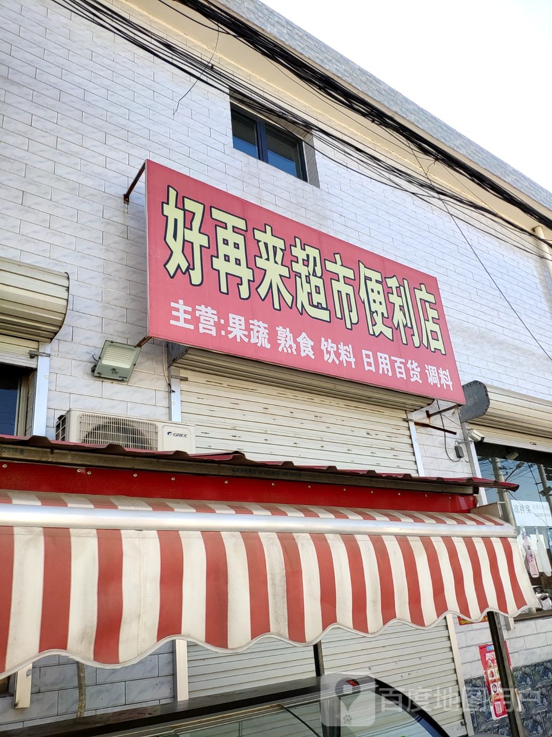 好再来超市便便利店