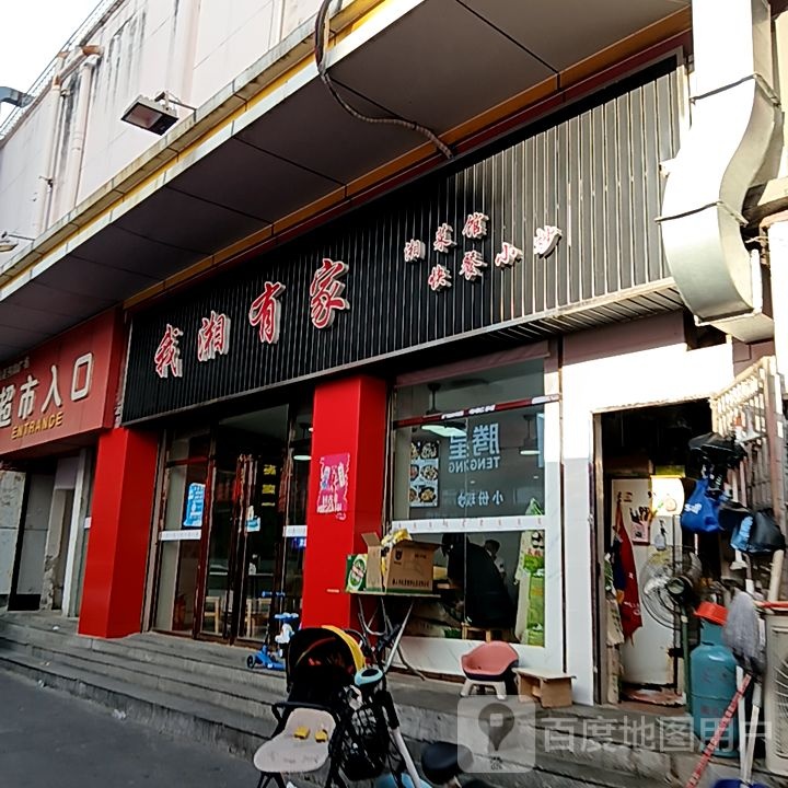 我湘有家(弘桥商城店)