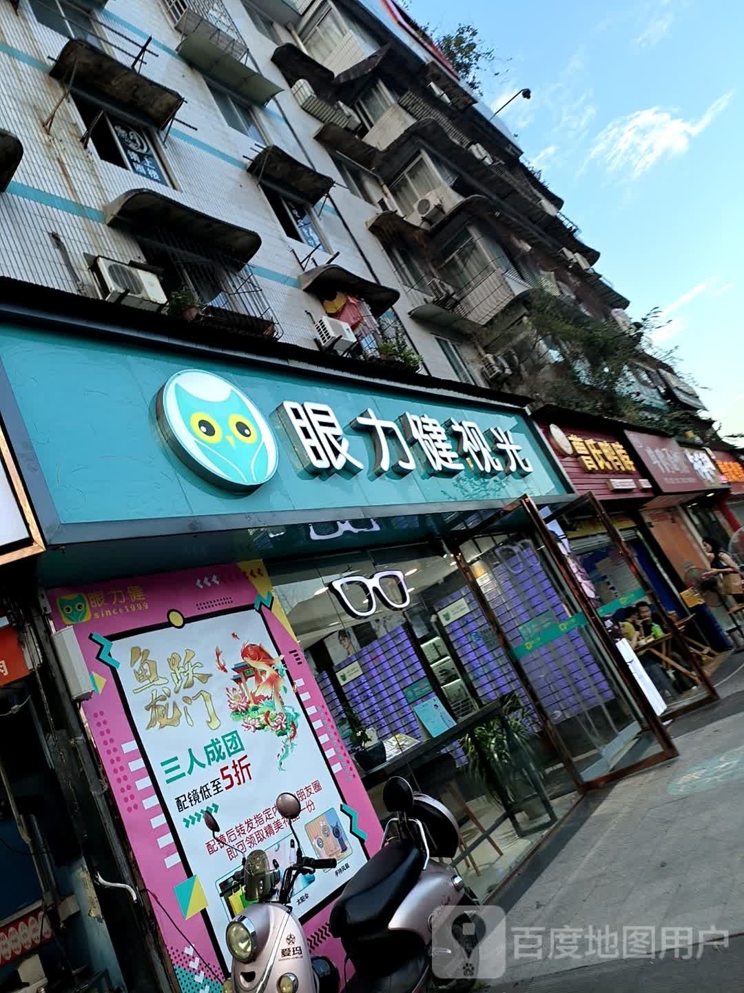 眼力健她视光(理工店)