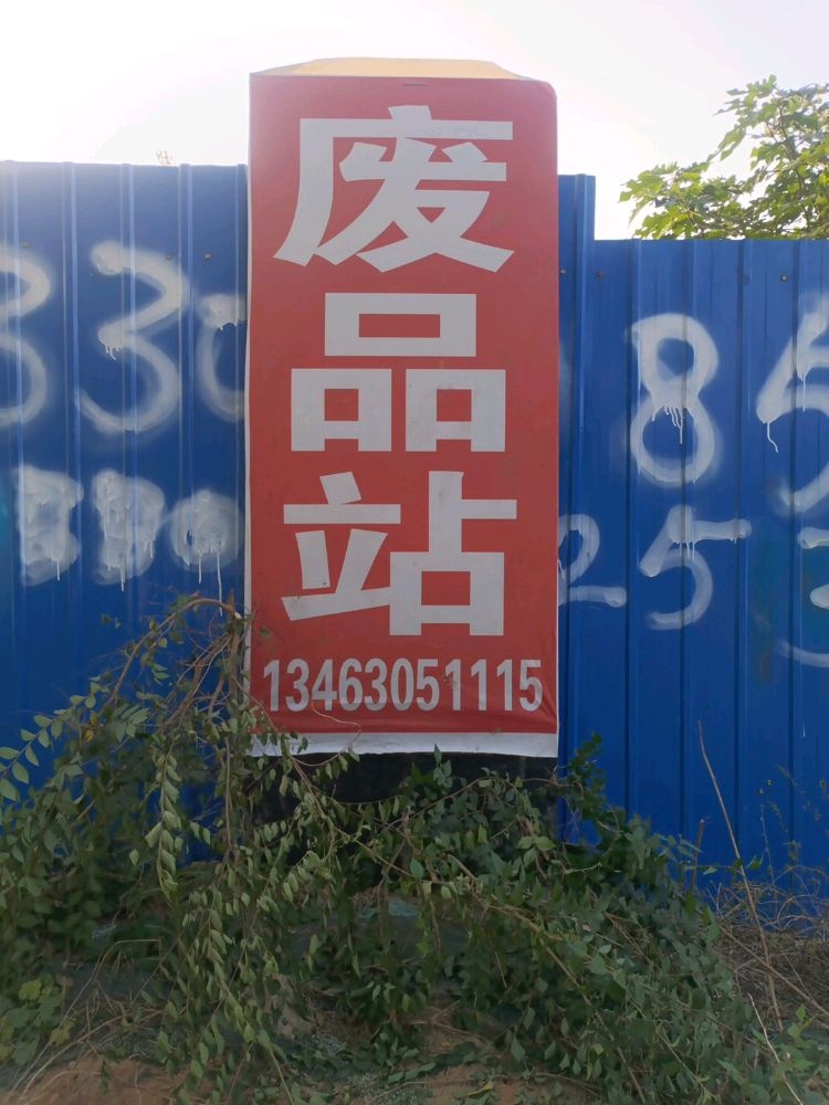 废品站