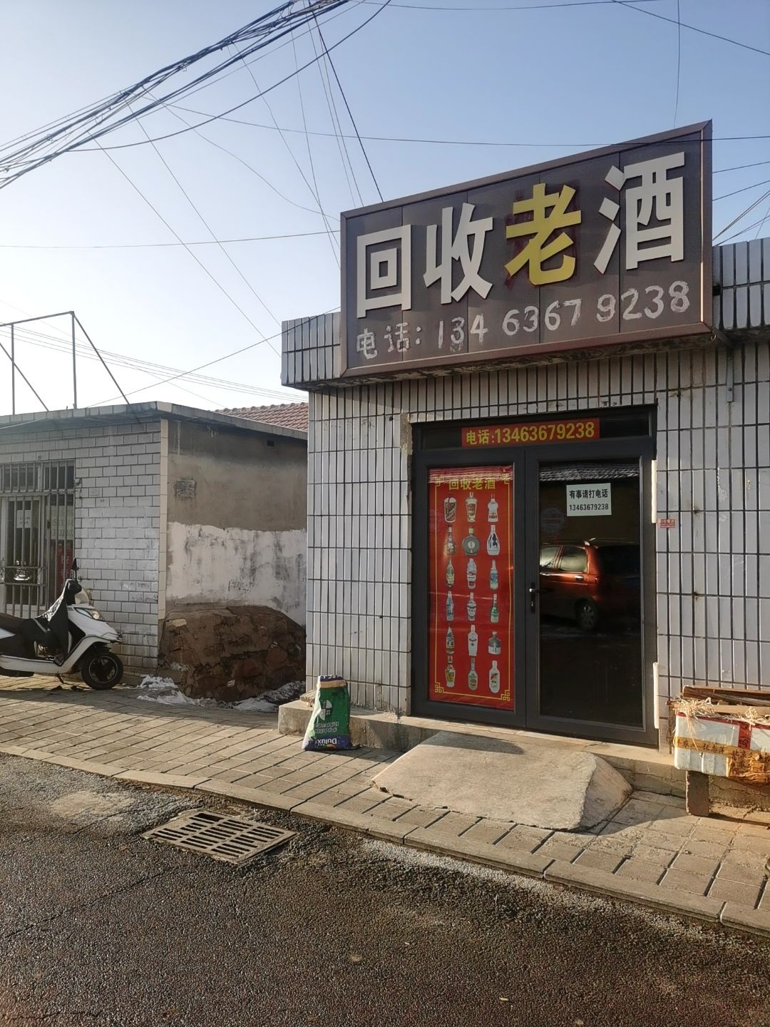回收老酒