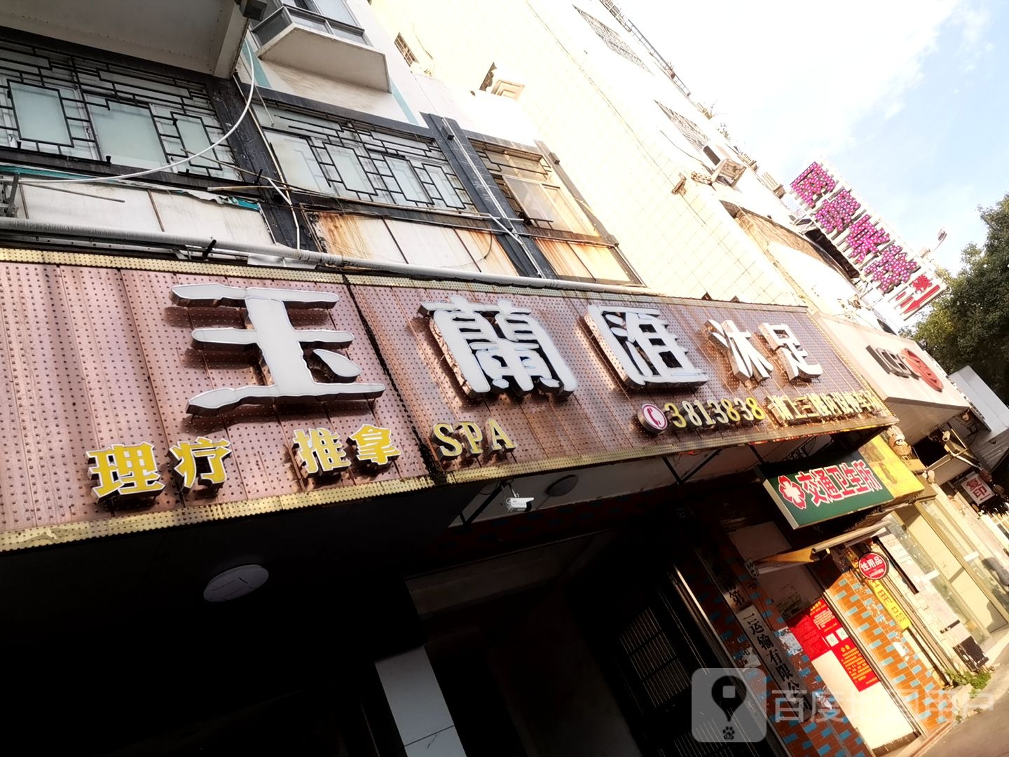 玉兰汇沐足