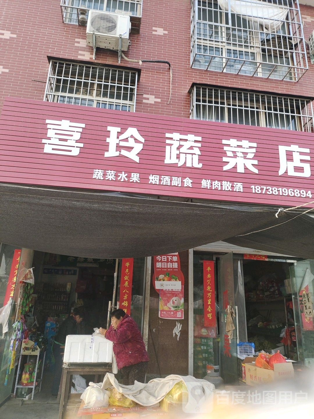 巩义市康店镇喜玲蔬菜店