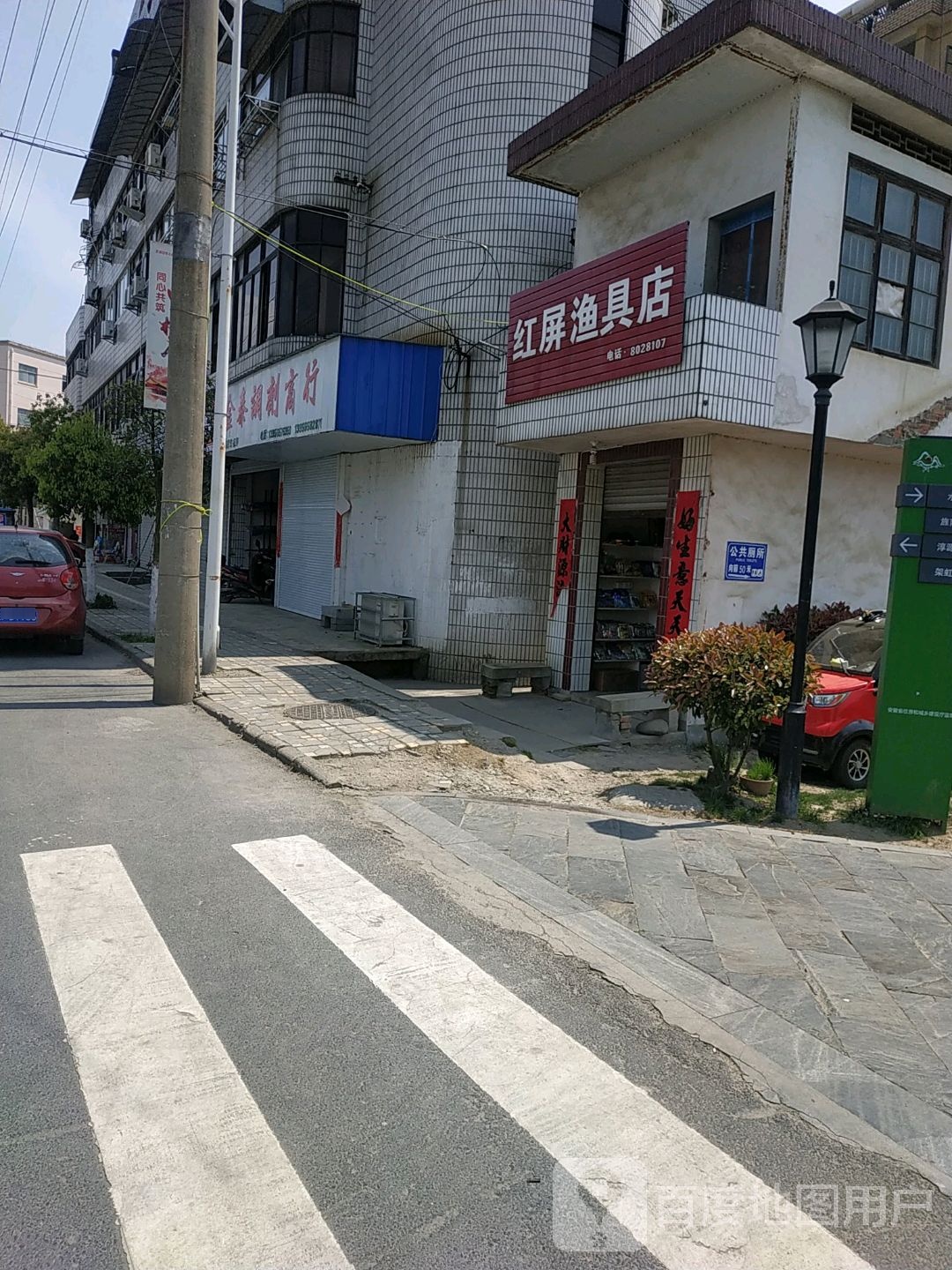 红屏渔具店