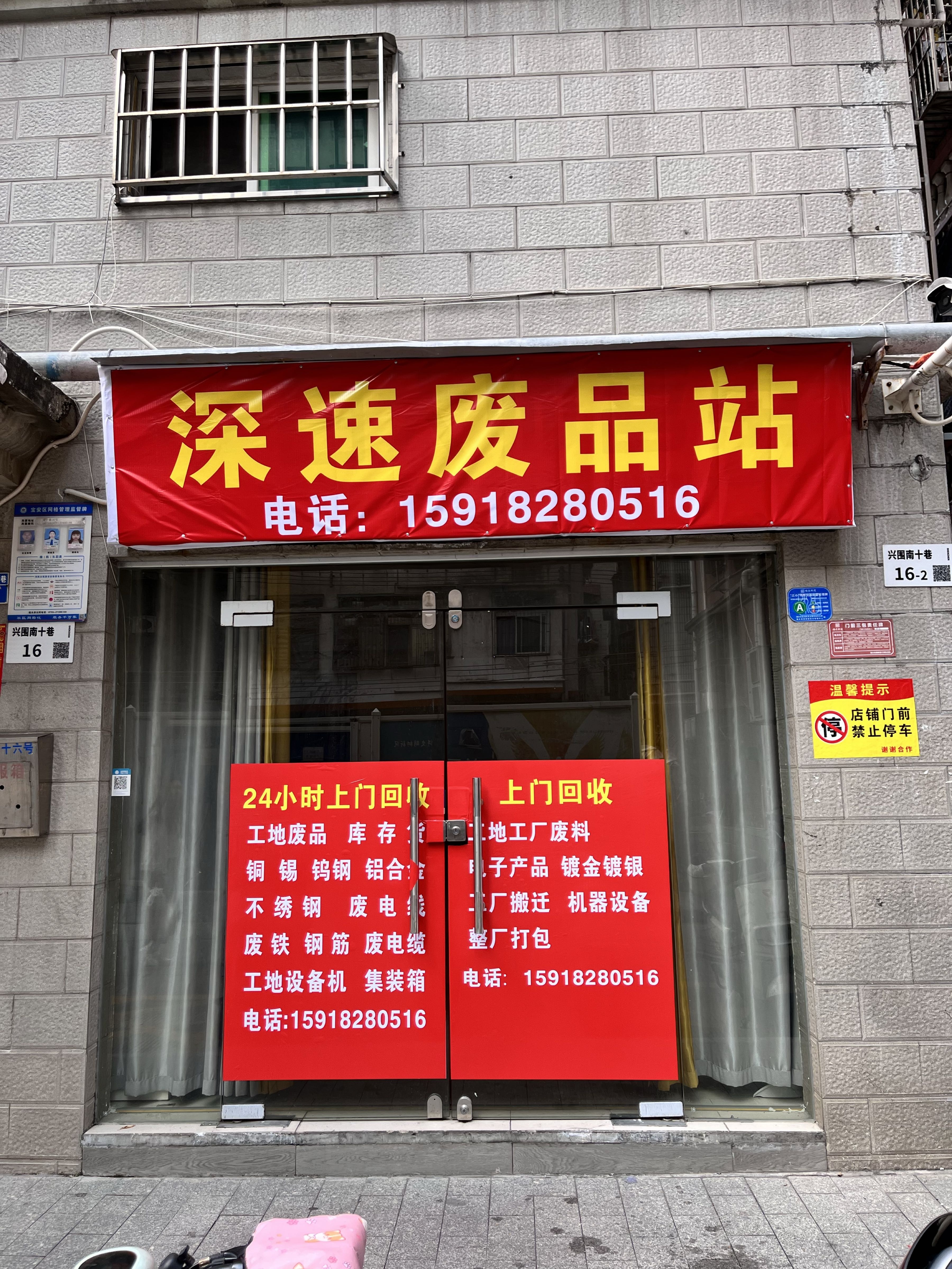 深速废品站