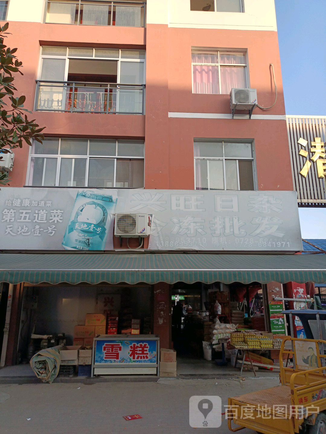 兴旺日杂冷冻批发