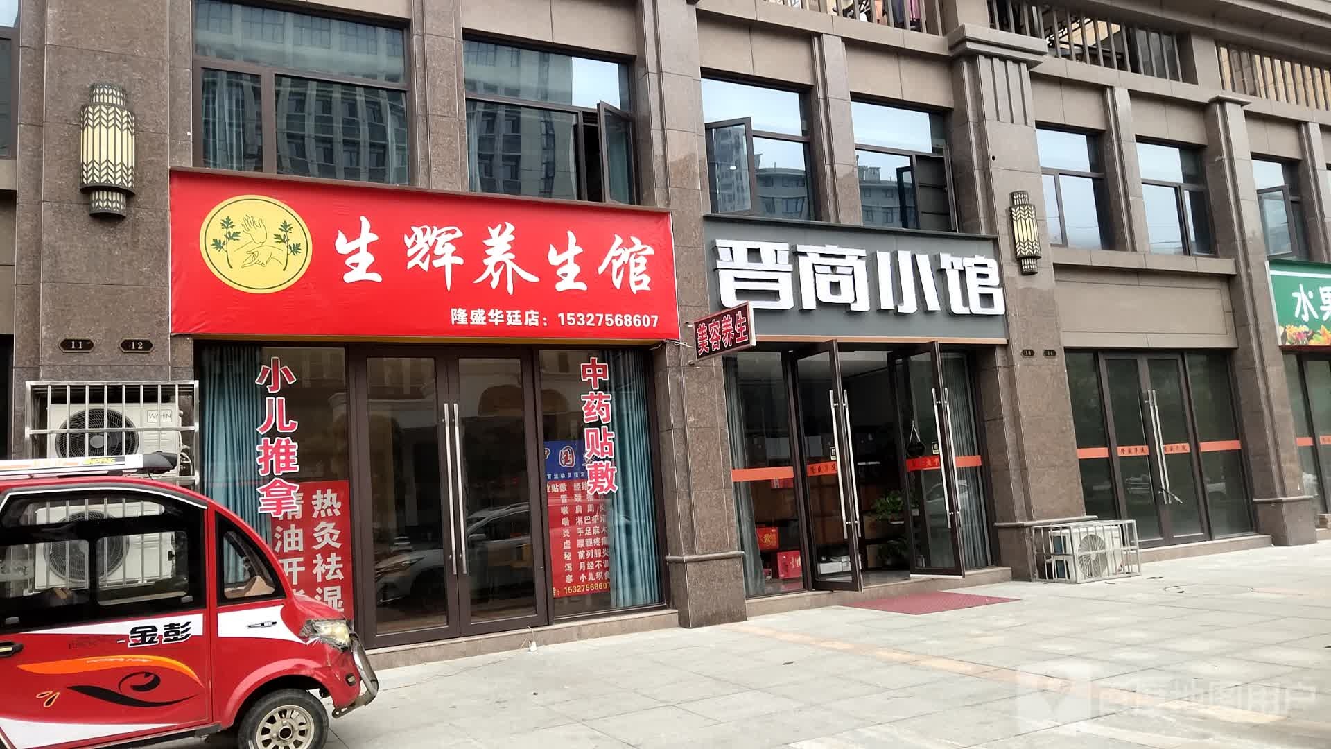 生辉养生馆(隆盛华廷店)