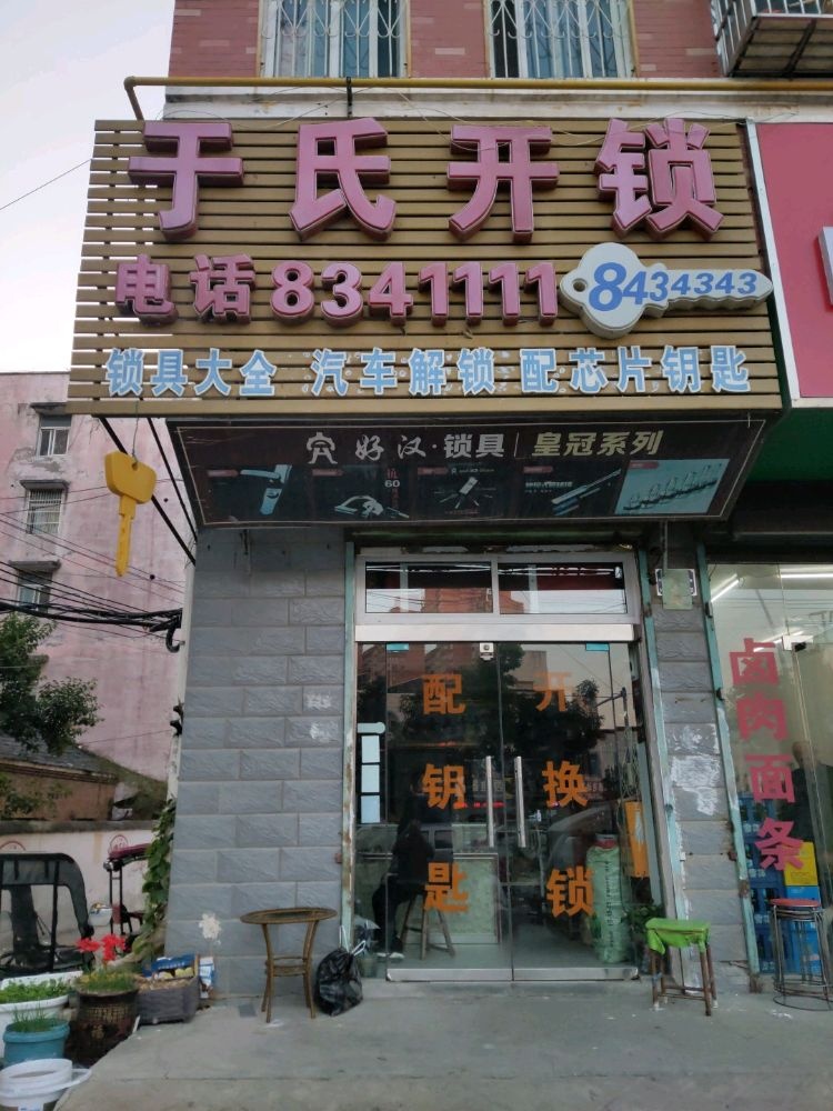 于氏开锁(太和大道店)