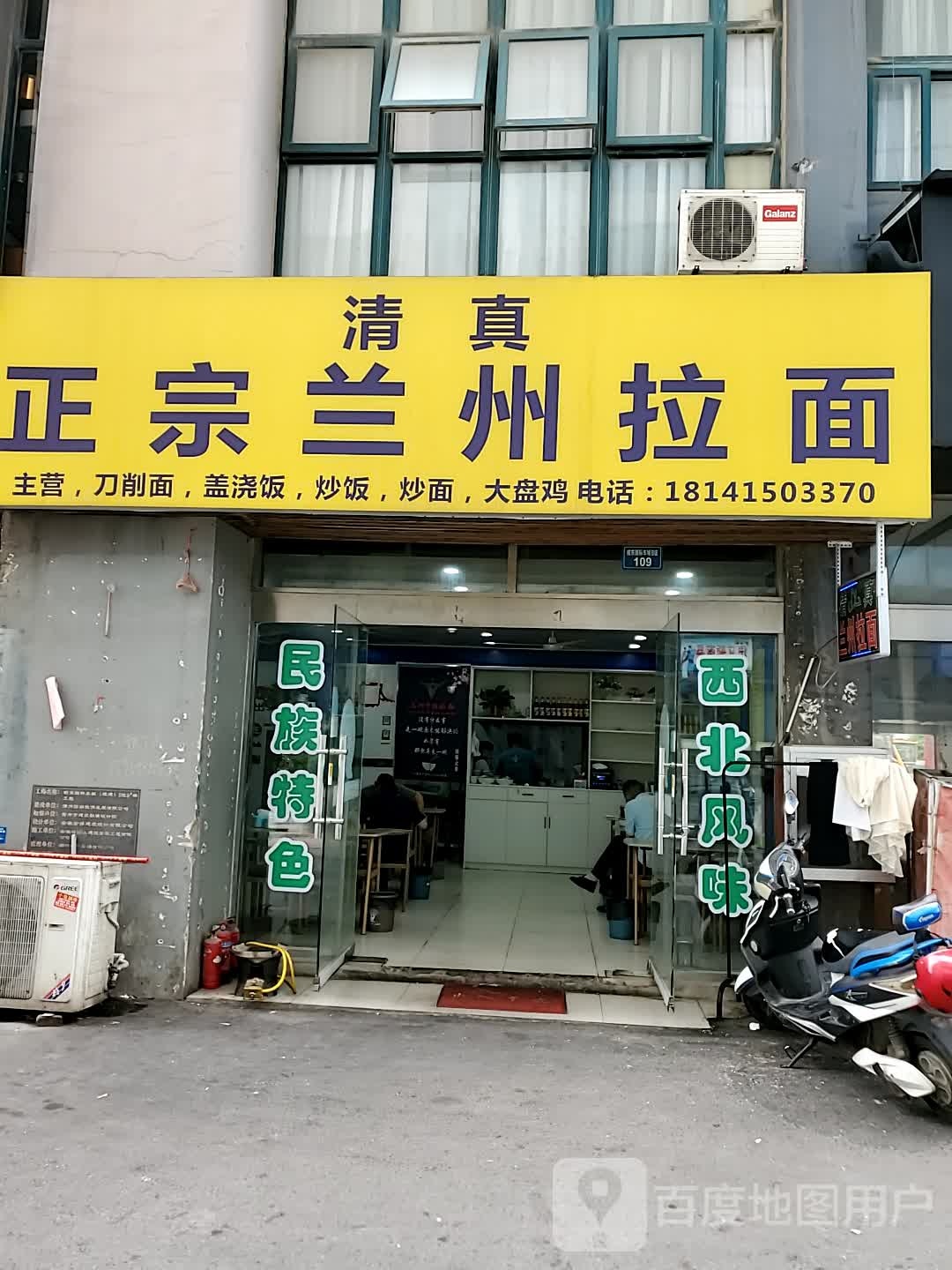清真正宗兰州拉面(皖东国际车城店)