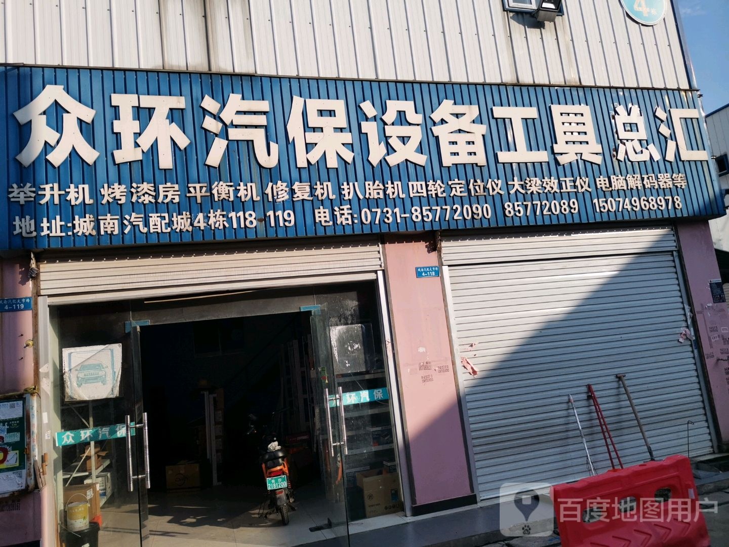 众环汽保设备工具总汇