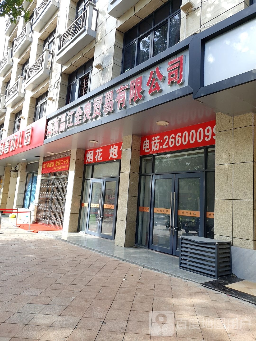 海南昌江全良贸易有限公司