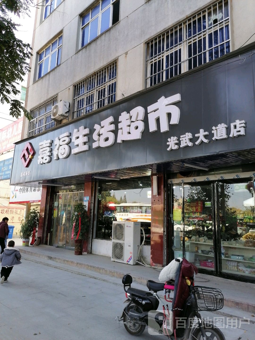 项城市嘉福生活超市(光武大道店)