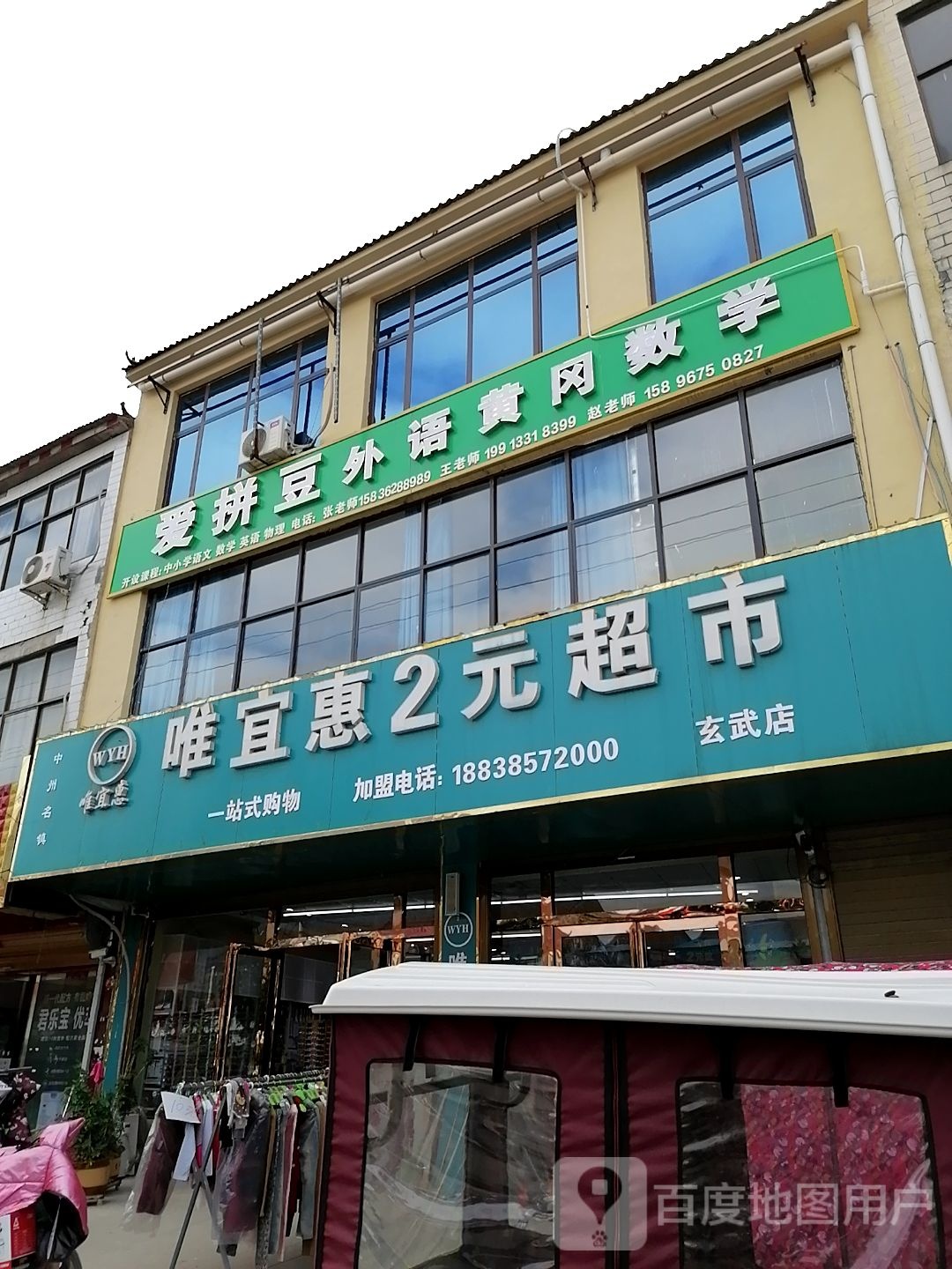 鹿邑县玄武镇唯宜惠2元超市(S214店)