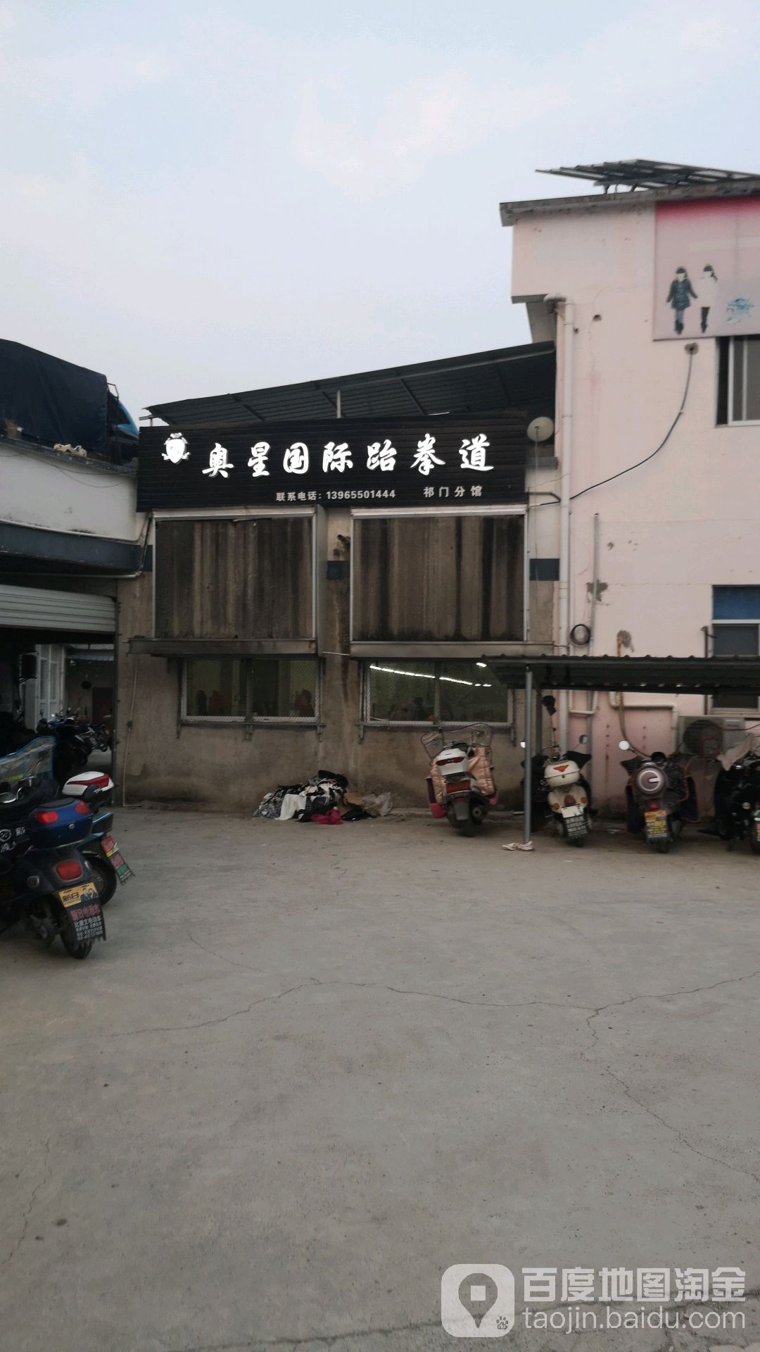 奥星国际跆跆拳道