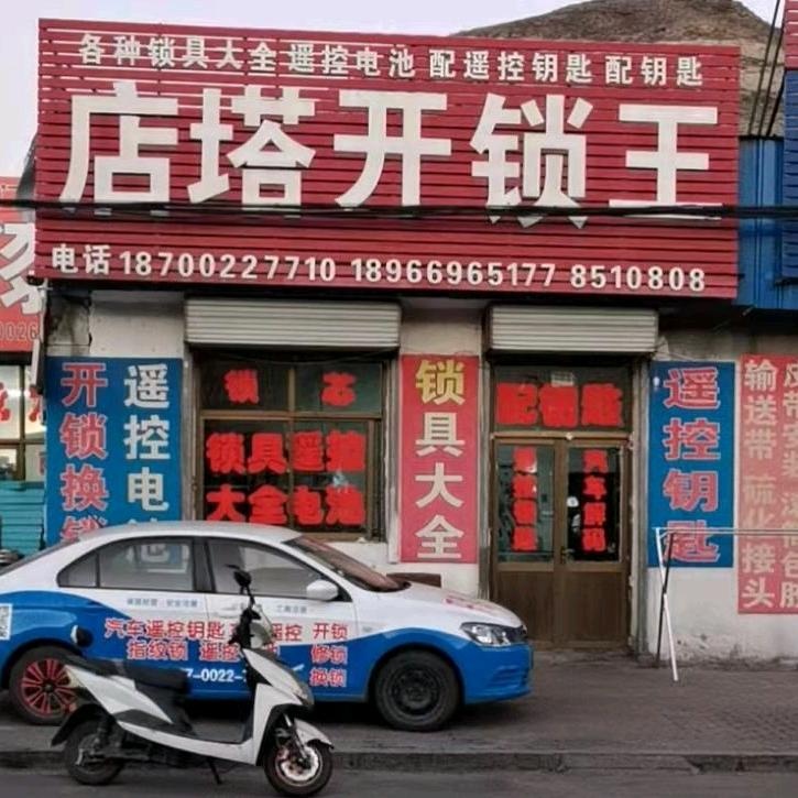 店塔开锁王锁具大全