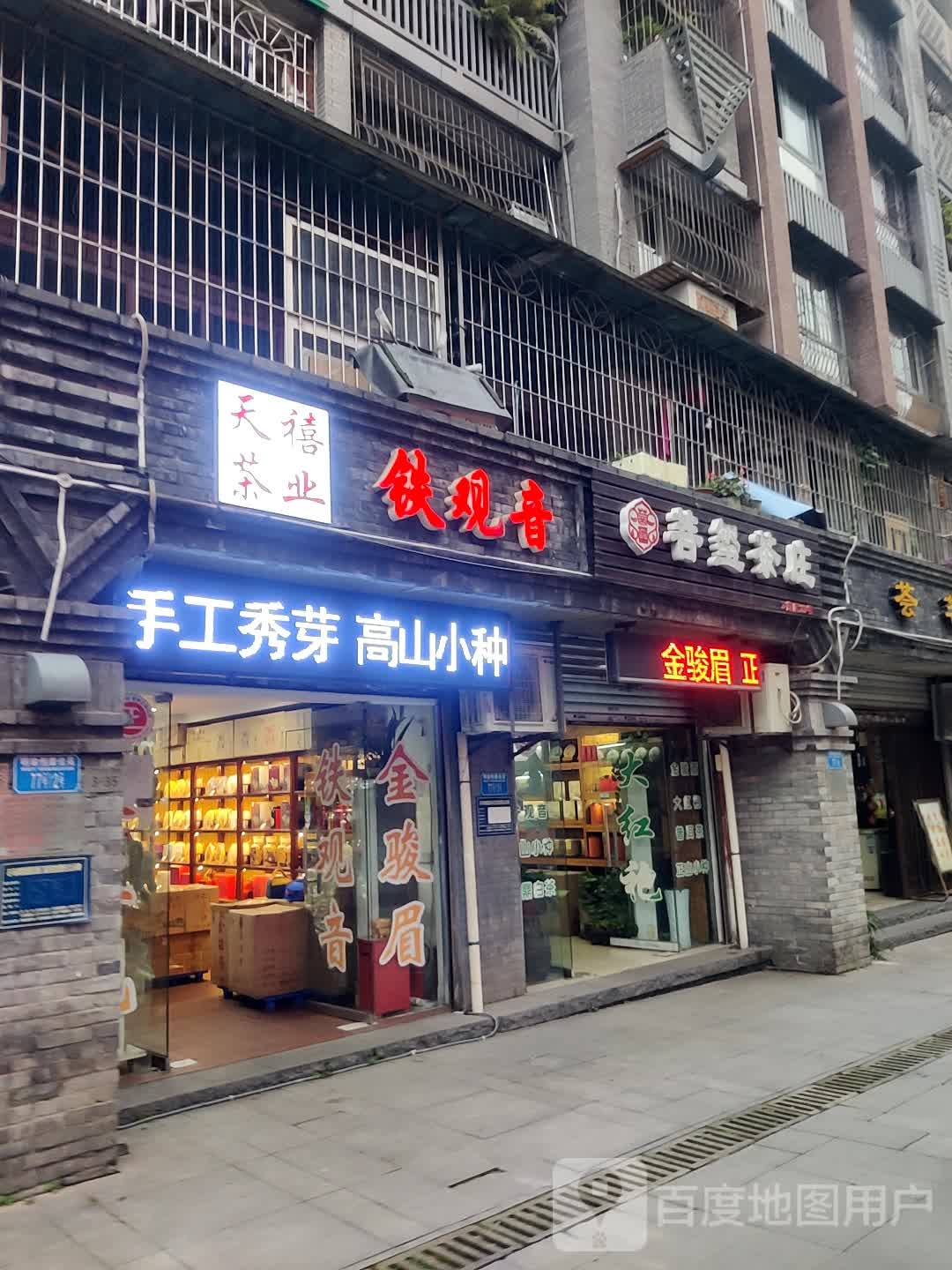 天喜二茶业(西南第一茶街店)
