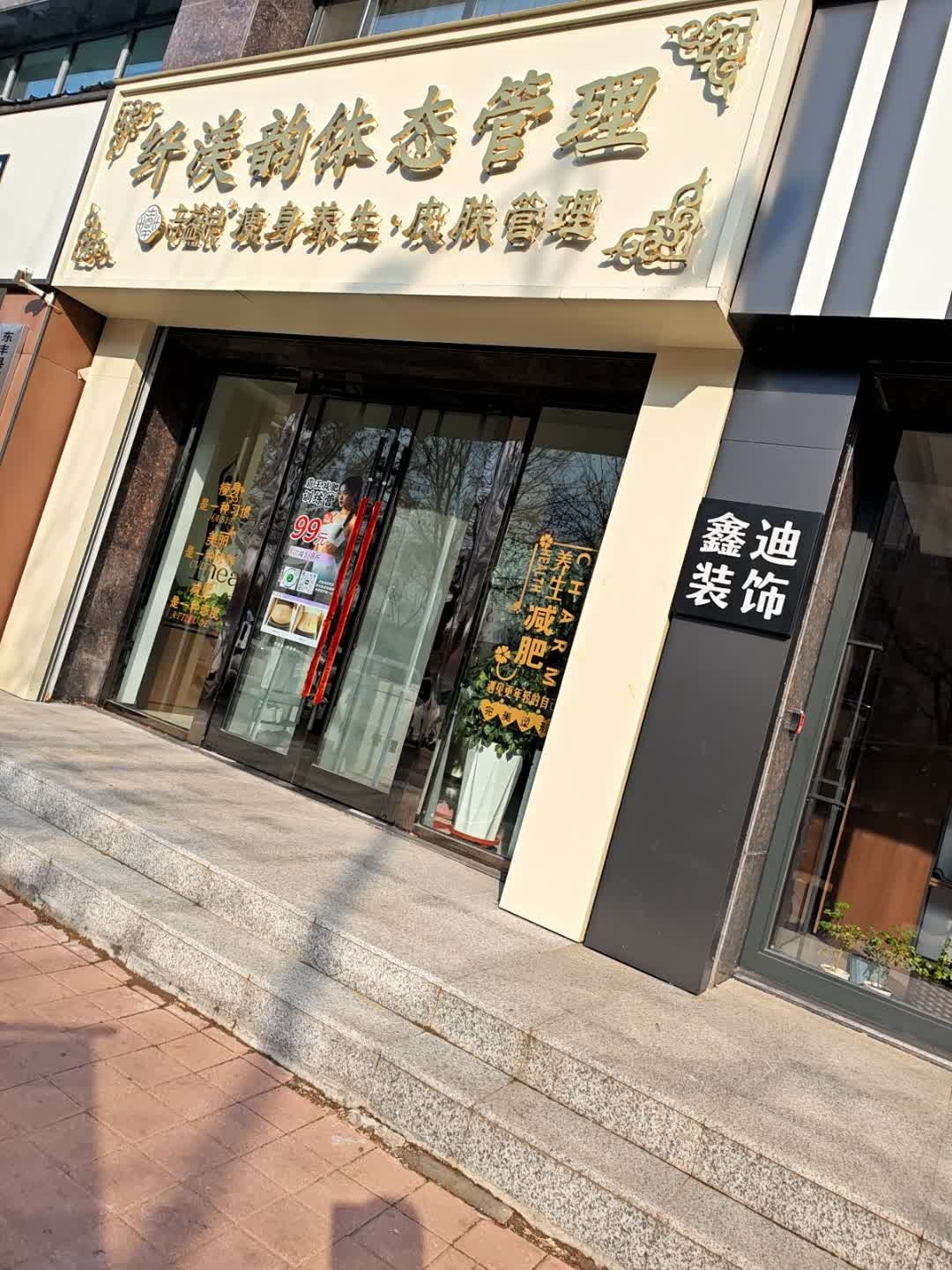 纤渼韵体态管理