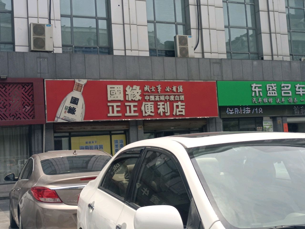正正便利店(东盛广场店)