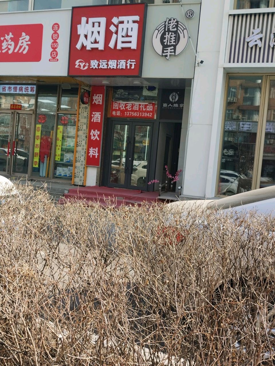 致远烟酒行