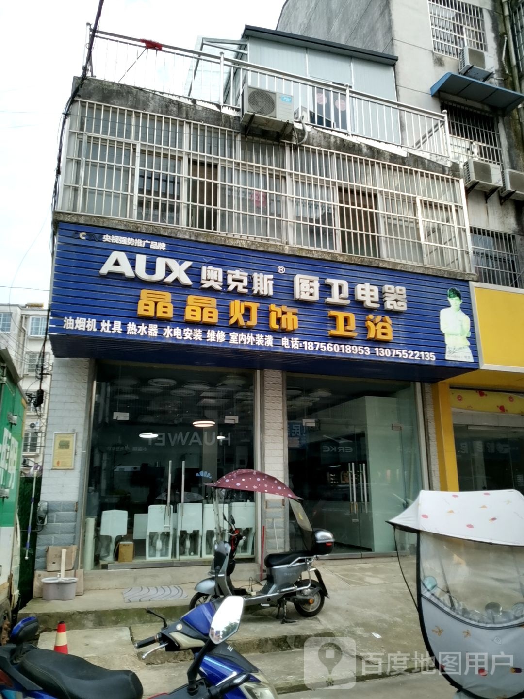 晶晶灯饰卫浴(旺兴商业街店)