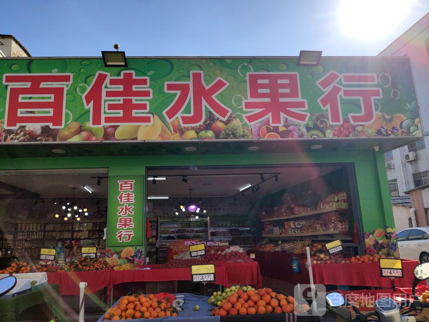 百佳水果行
