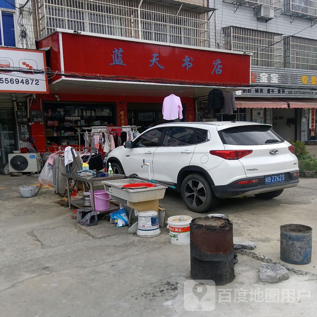 蓝天书店