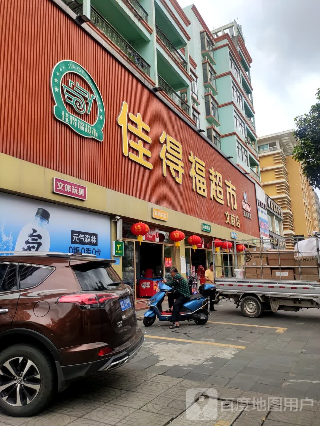 佳得福超市(文蔚店)