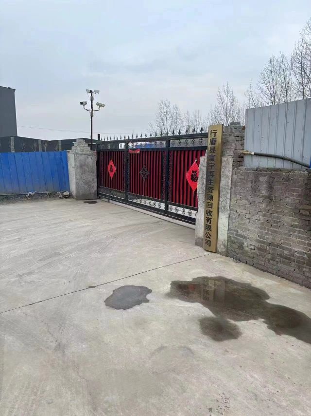 行唐县拣寰焰宇再生资源回收公司