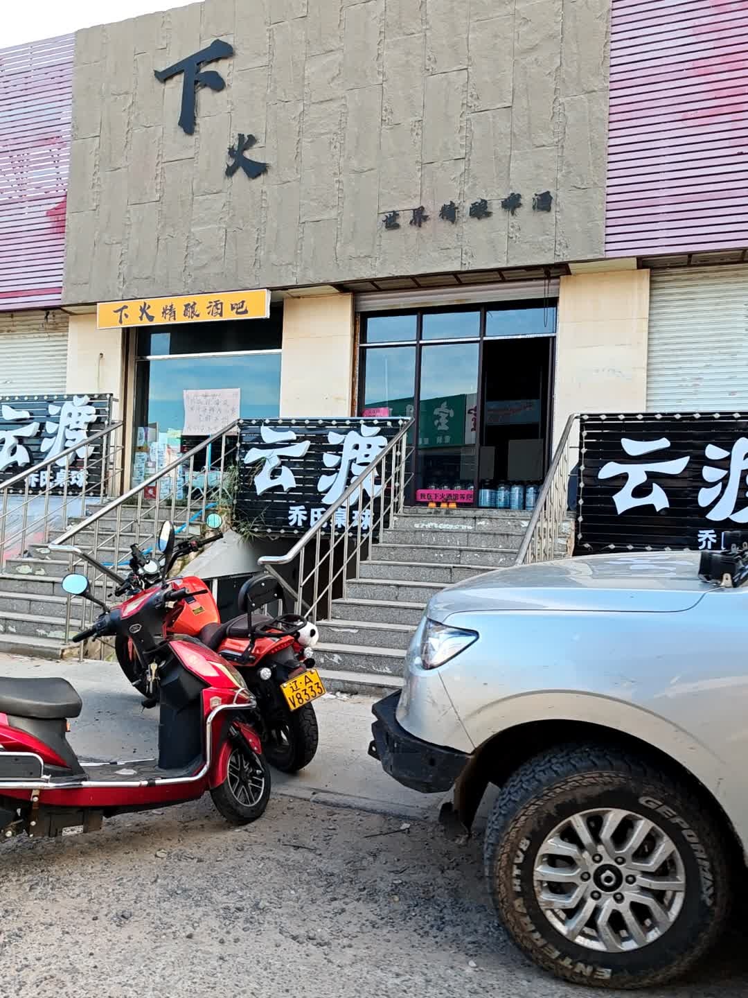 下火精酿酒吧