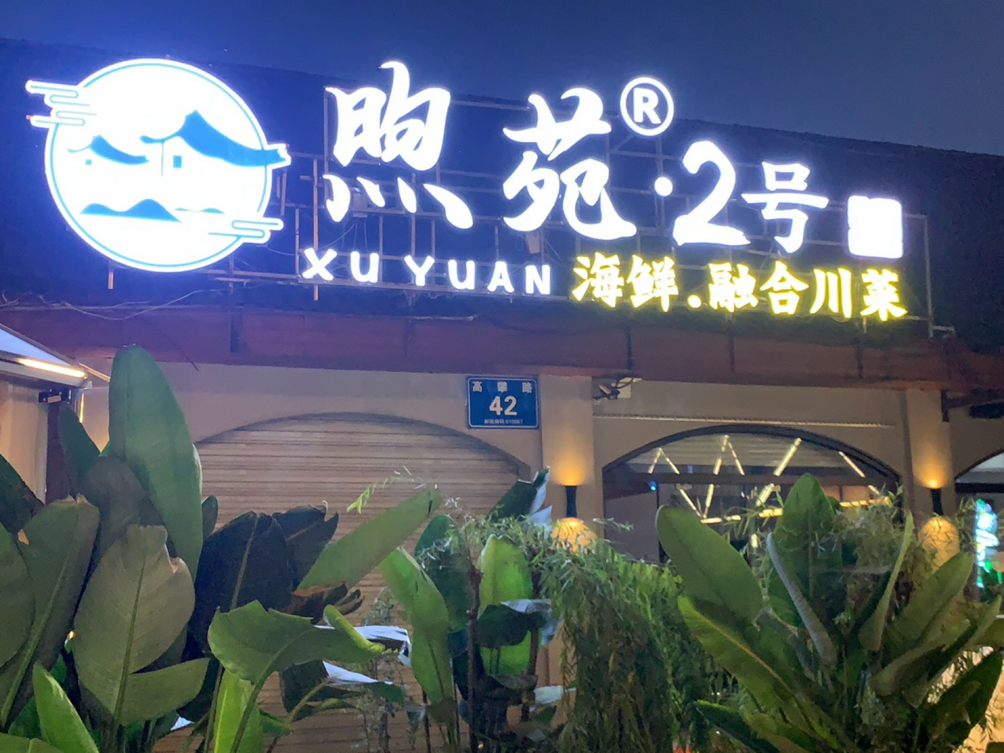 煦苑2号·海鲜融合川菜(高攀路店)