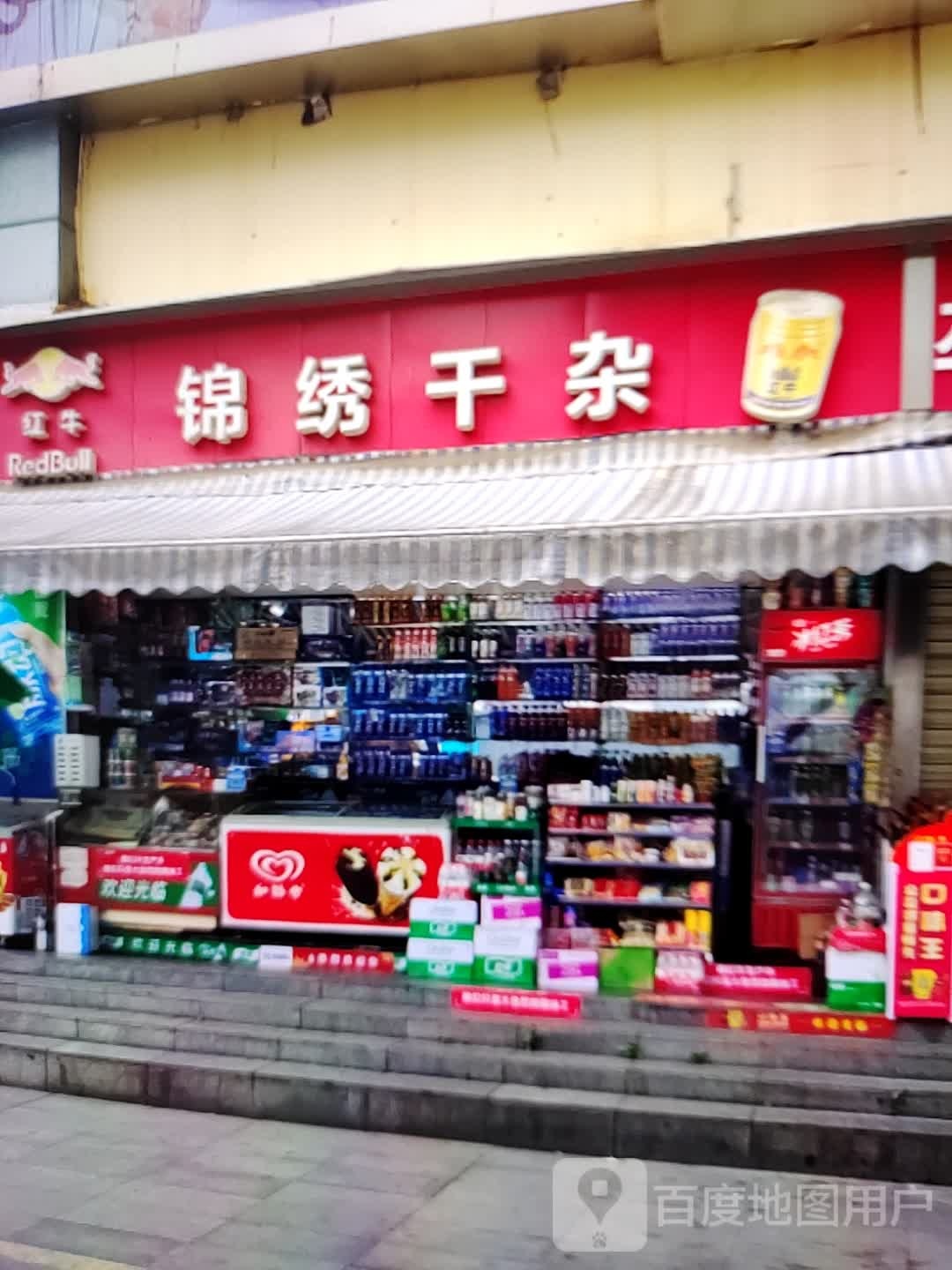 锦绣干杂(万科禧悦汇店)