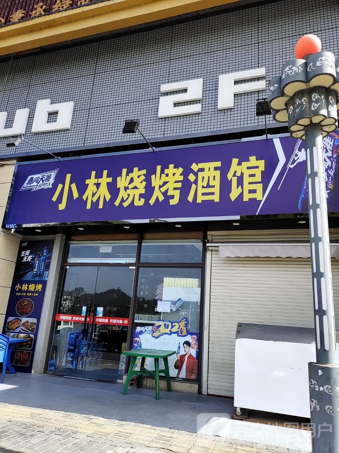 小林烧烤酒馆(大都汇店)