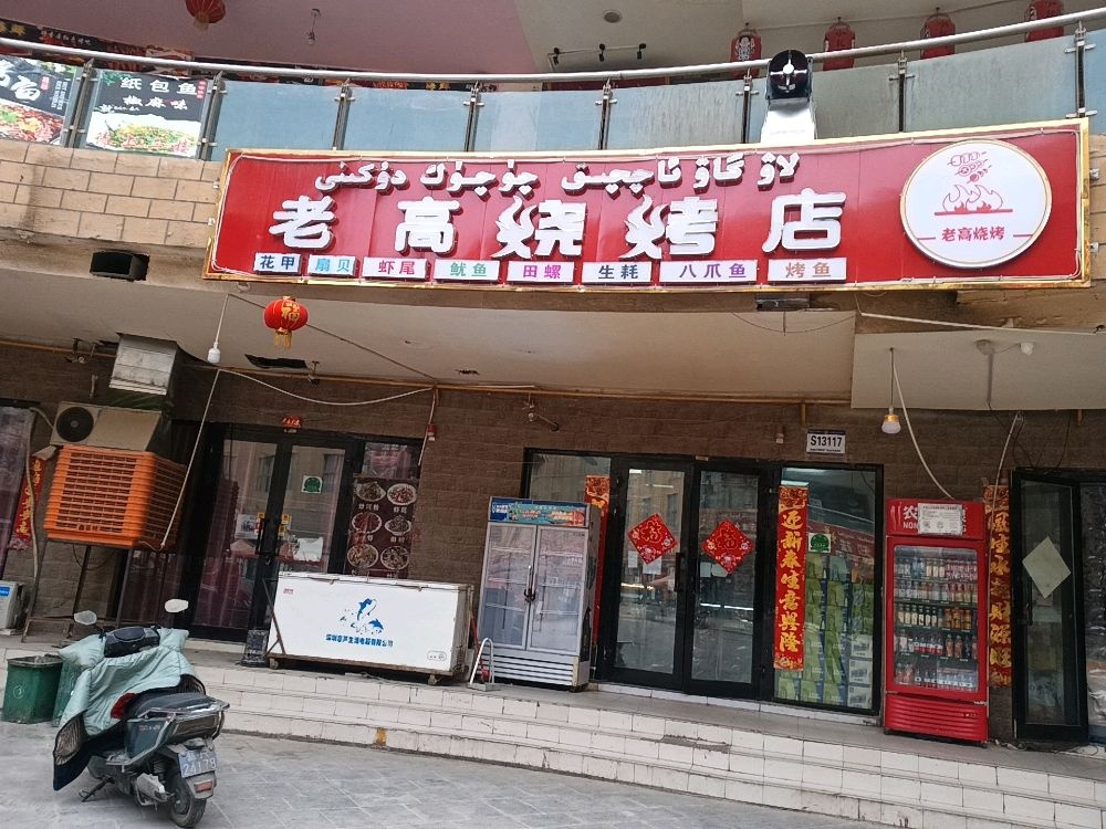 老雪高蠢錾烧烤店