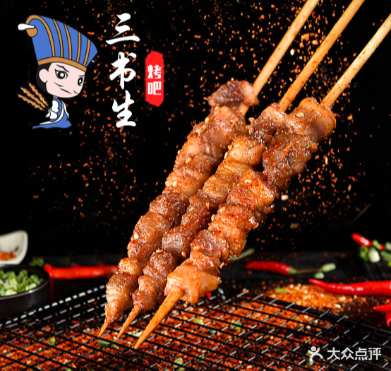 三书生烤串