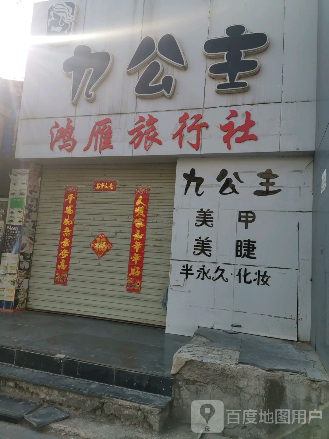九公主美甲甲