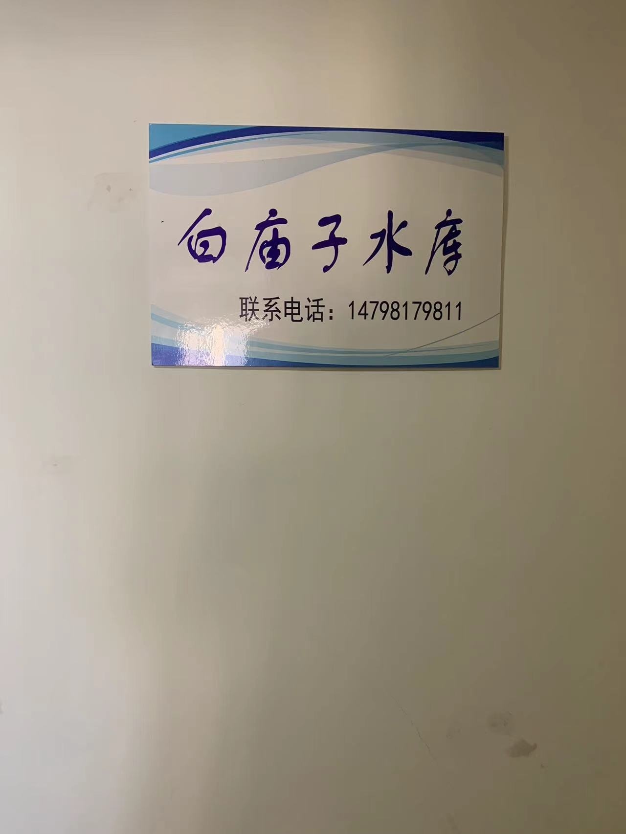 白庙子水库