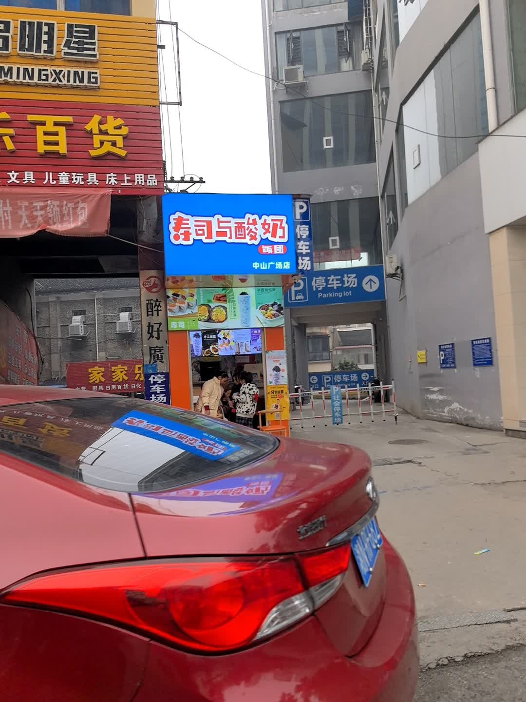寿司与酸奶(中山广场店)