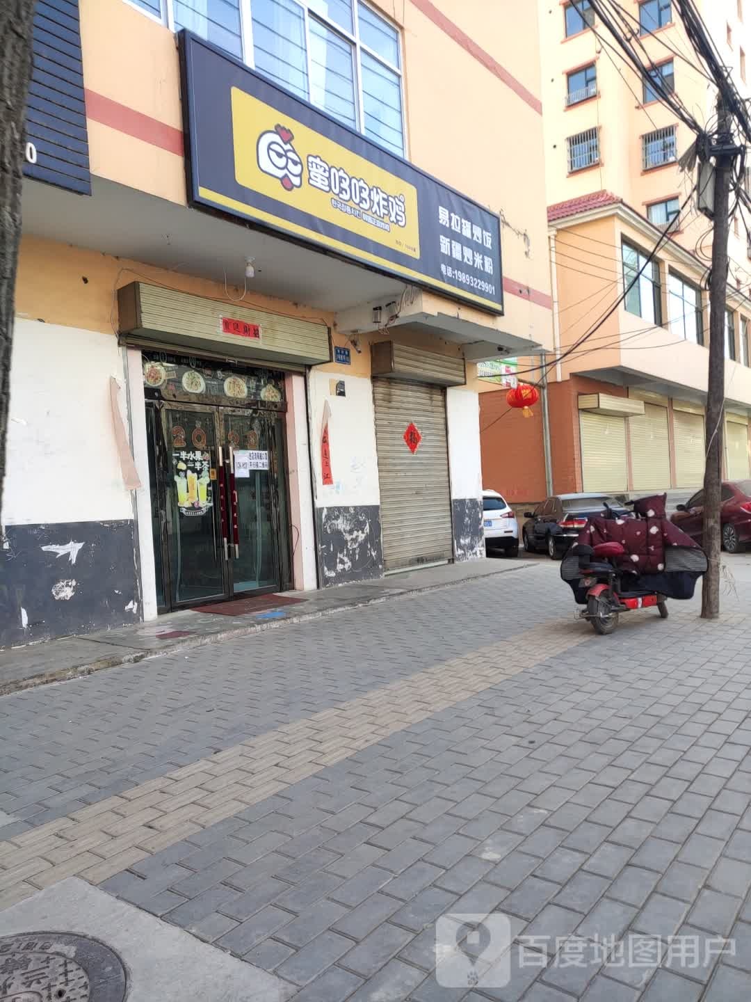 蜜哆哆炸鸡(背斗巷店)