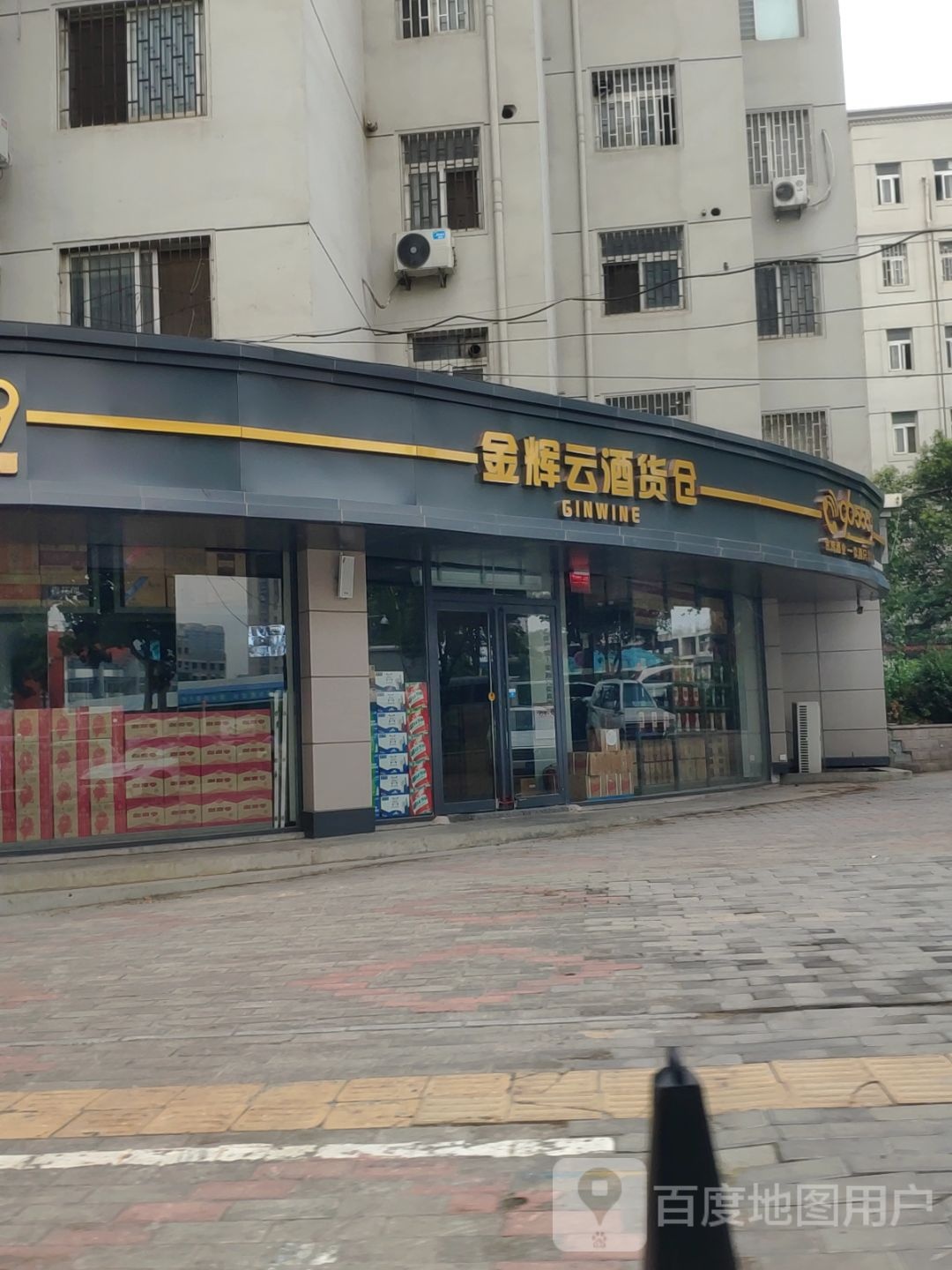 金辉云酒货仓(未来中路店)