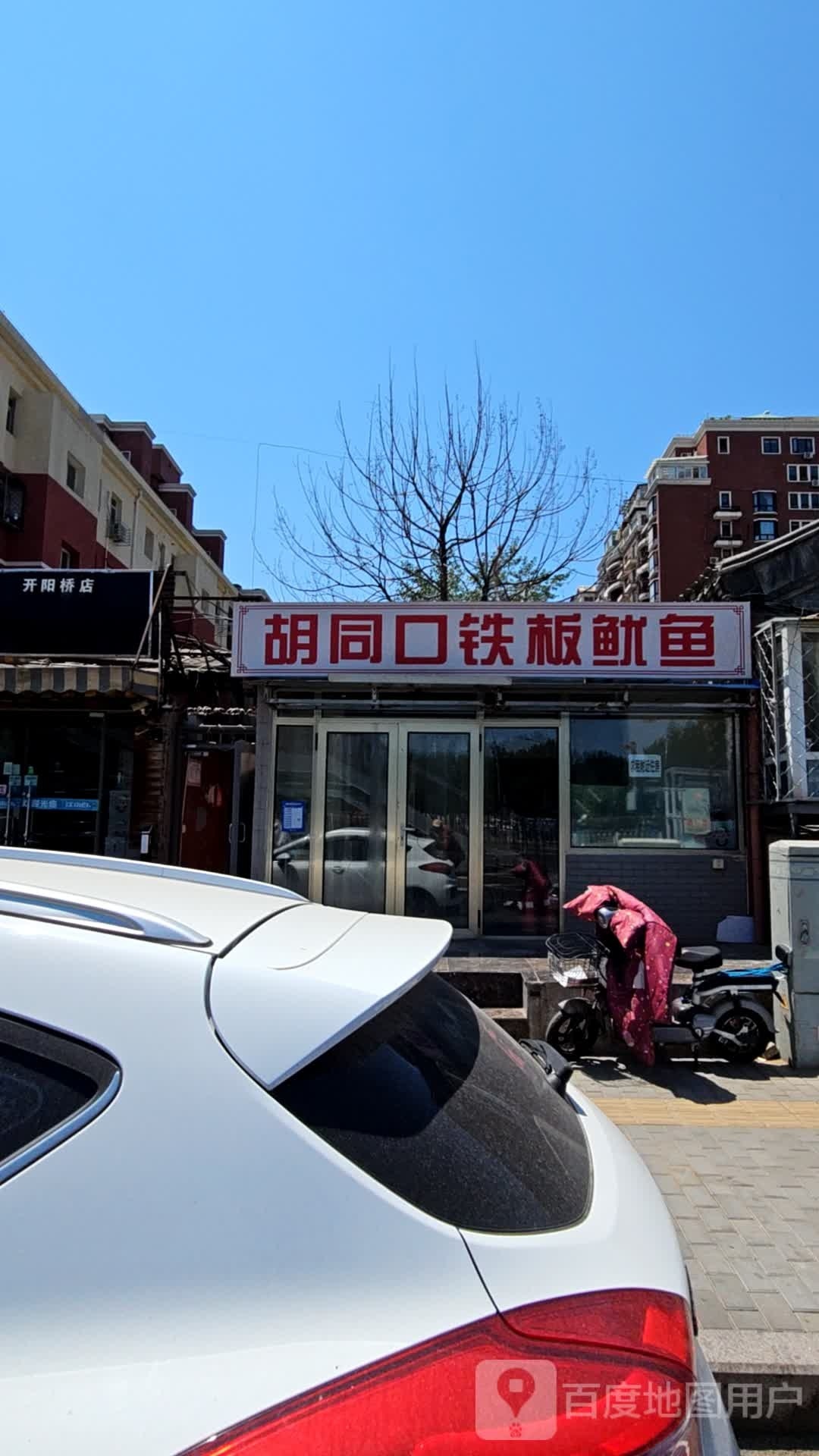 胡同口贴板鱿鱼(白纸坊店)