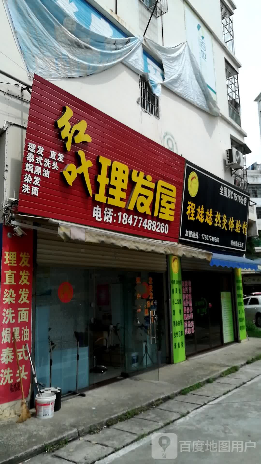 红叶理发店屋(香城商贸城店)