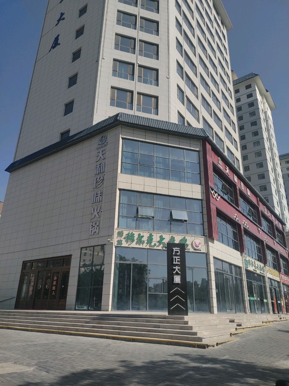 天和珍味火锅(天玉小镇店)
