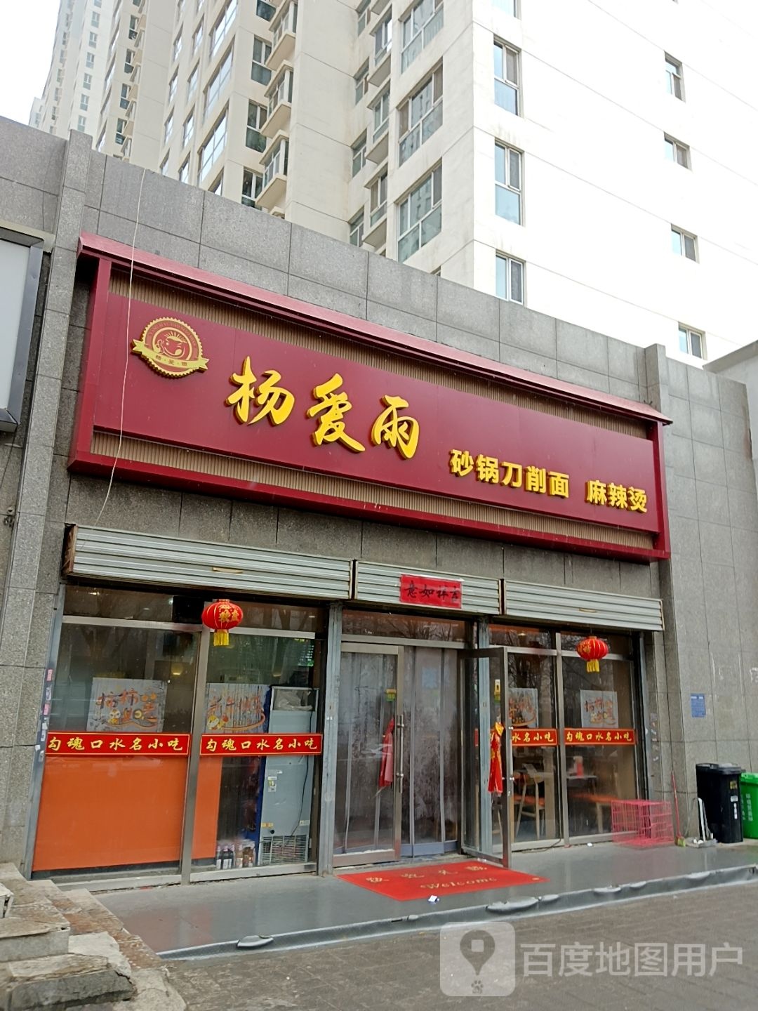 杨爱雨砂锅刀削面麻辣烫(青铁佳苑店)