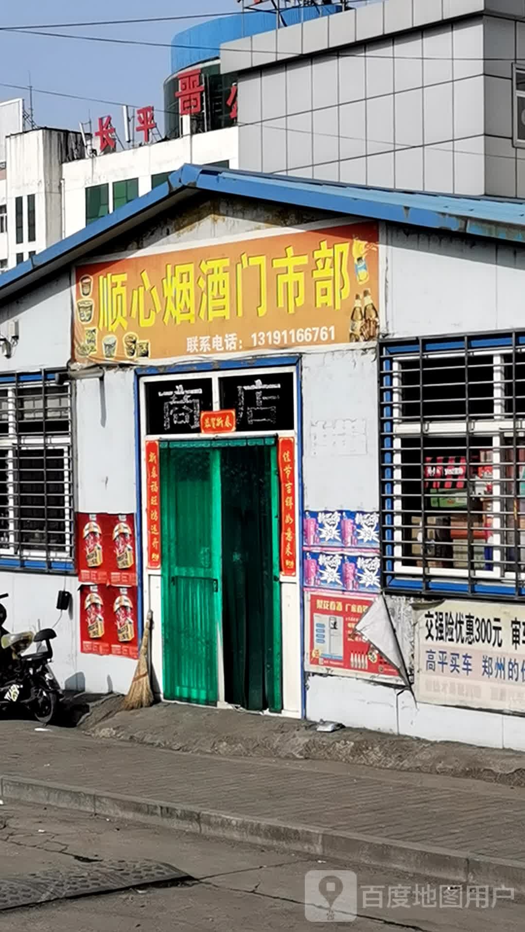 顺心烟粥门市部